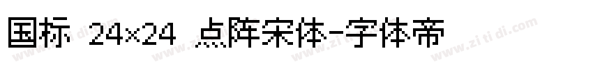国标 24×24 点阵宋体字体转换